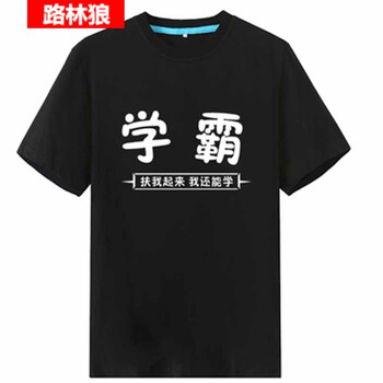 路林狼 短袖 男士T恤 學霸黑衣 