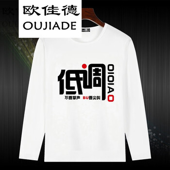 歐佳德（OUJIADE） 長袖 男士T恤 低調 