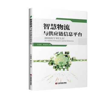 智慧物流與供應(yīng)鏈