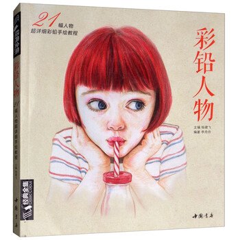 彩鉛人物教程
