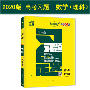 天利38套習(xí)題