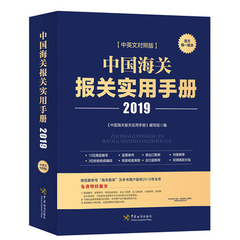 中國海關(guān)報(bào)關(guān)實(shí)用手冊(cè)2019