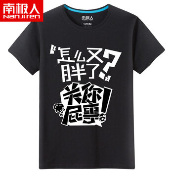 南極人（Nanjiren） 短袖 男士T恤 怎么又胖了？黑色 
