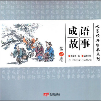 成語(yǔ)故事繪本