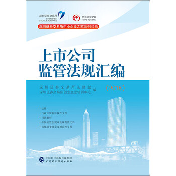 上市公司監(jiān)管法規(guī)匯編