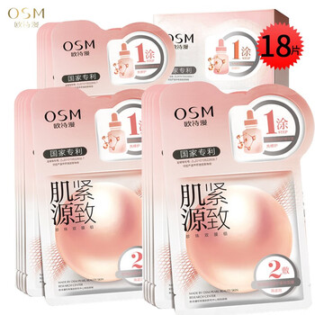 歐詩漫（OSM）面膜提拉緊致