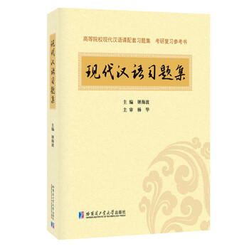 現(xiàn)代漢語習(xí)題集