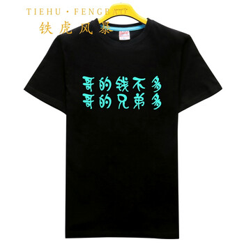 鐵虎風(fēng)暴（TIEHUFENGBAO） 短袖 男士T恤 夜光兄弟多 