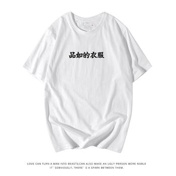 低調(diào)的依戀 短袖 男士T恤 白色 品如 