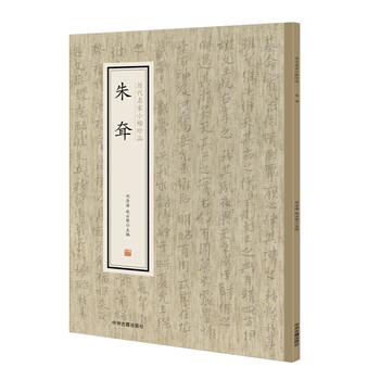 歷代名家小楷珍品