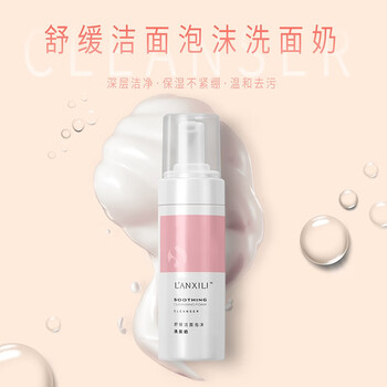 蘭希黎（LANXILI）潔面乳 150G
