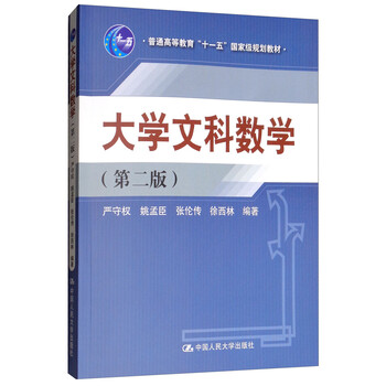 大學(xué)文科數(shù)學(xué) （第2版）/普通高等教育“十一五”國(guó)家級(jí)規(guī)劃教材簡(jiǎn)介，目錄書摘