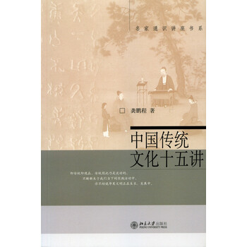 中國傳統(tǒng)文化十五講