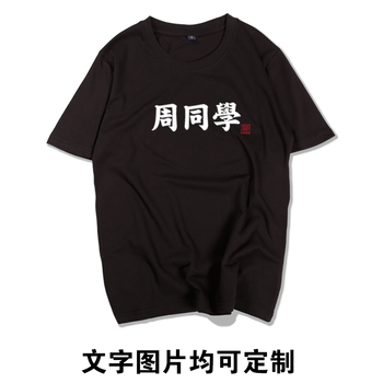 致喆 短袖 男士T恤 黑色 周同學(xué) 