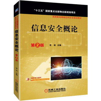 信息安全概論