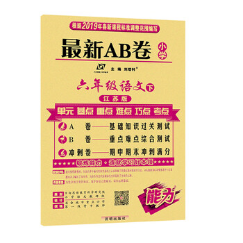最新ab卷六年級