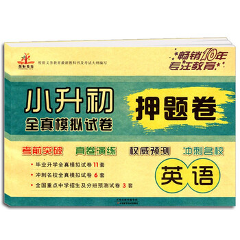 小升初全真模擬