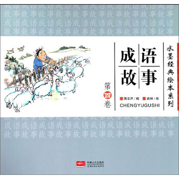 成語(yǔ)故事繪本