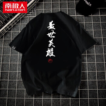 南極人（Nan Ji ren） 短袖 男士T恤 奧戴爾棉-黑色-蓋世英雄 