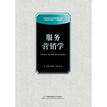 服務(wù)營(yíng)銷(xiāo)學(xué)