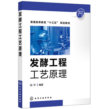 發(fā)酵工程工藝原理