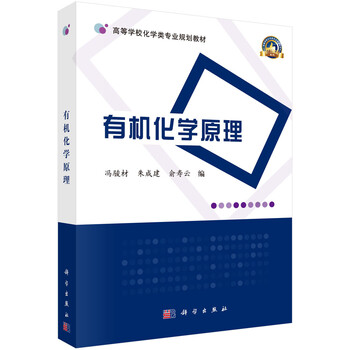 有機(jī)化學(xué)原理