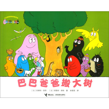 巴巴爸爸搬大樹(shù)