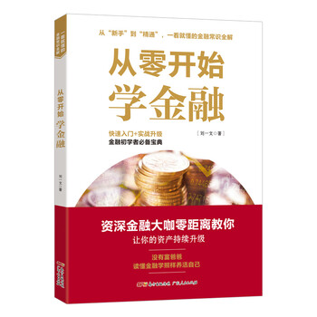 從零開始學(xué)金融