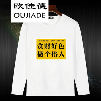 歐佳德（OUJIADE） 長袖 男士T恤 做個俗人 