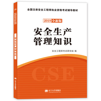 注冊(cè)安全工程師2019教材