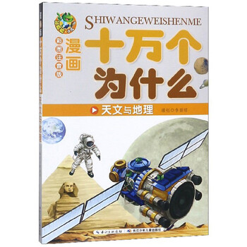 天文地理十萬個為什么