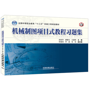 機(jī)械制圖習(xí)題集