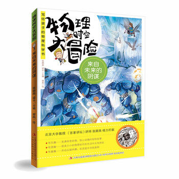 物理時(shí)空大冒險(xiǎn)