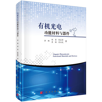 光電材料與器件