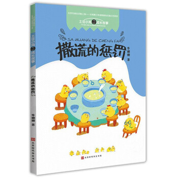 撒謊的懲罰