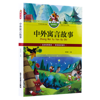 中外寓言故事