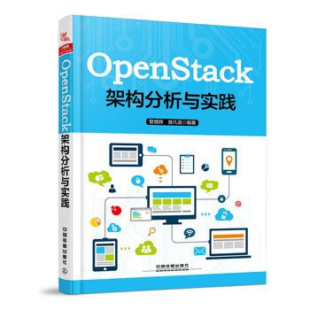 openstack架構分析與實踐