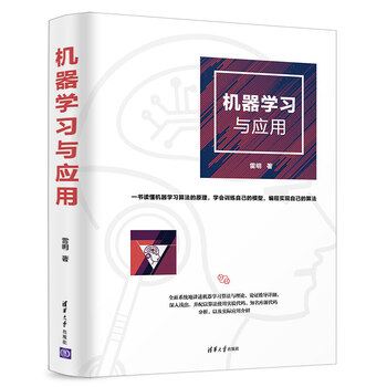 機器學(xué)習(xí)與應(yīng)用