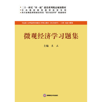 微觀經(jīng)濟學(xué)習(xí)題集
