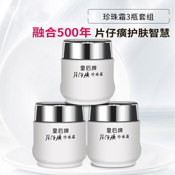 片仔癀（PZH）乳液/面霜美白，保濕，淡斑，補水