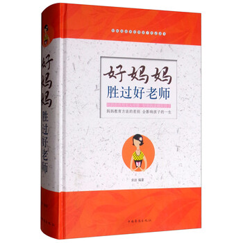 好媽媽勝過(guò)好老師