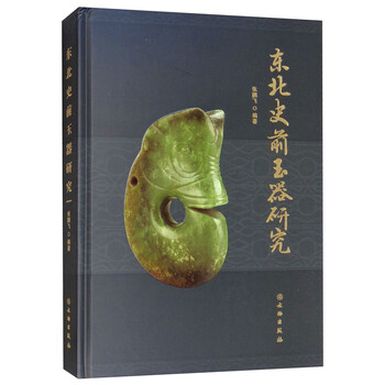 東北史前玉器研究