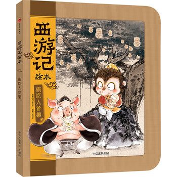 偷吃人參果