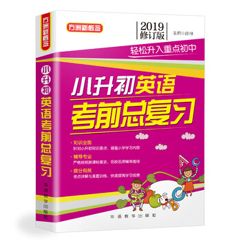 小升初英語(yǔ)總復(fù)習(xí)