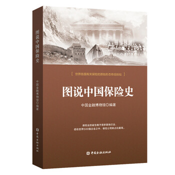 中國保險(xiǎn)史