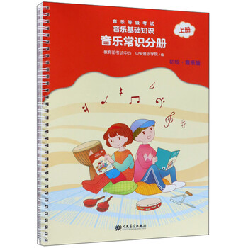 音樂常識分冊初級