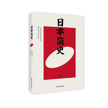 日本簡(jiǎn)史