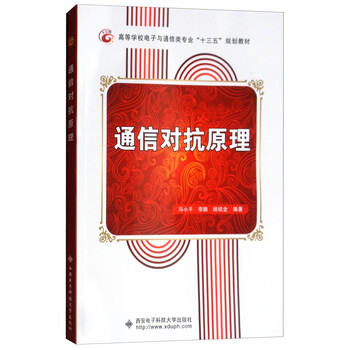通信對抗原理