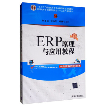erp原理與應(yīng)用教程