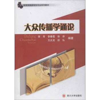 大眾傳播學(xué)